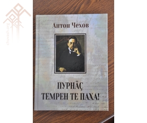 Обложка новой книги на чувашском языке