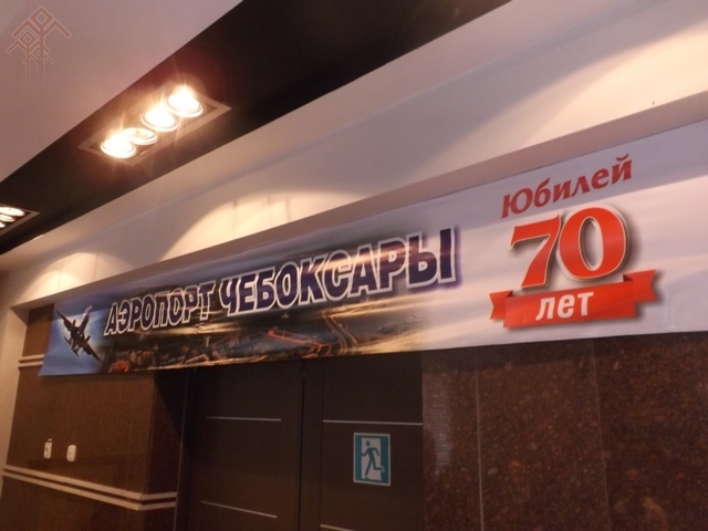 30 мая 2016 года чебоксарскому аэропорту исполнилось 70 лет