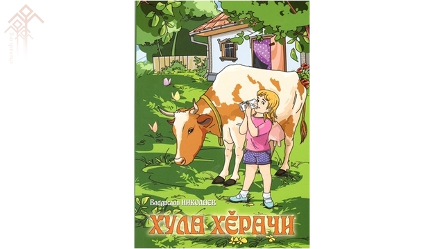 Обложка новой чувашской книги для детей