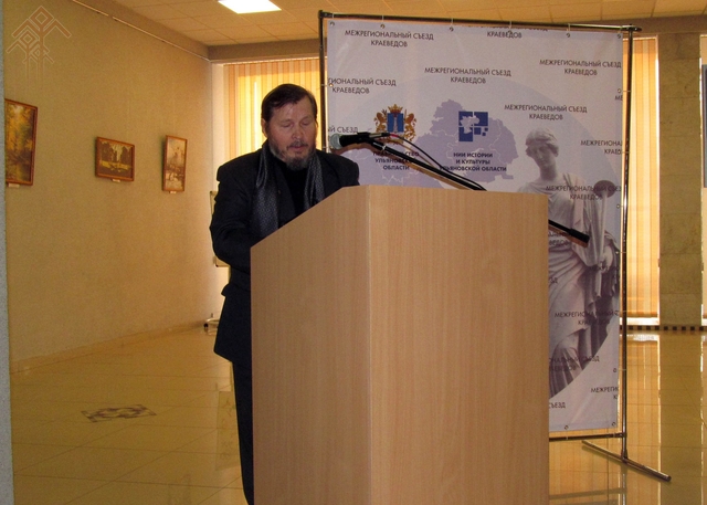 Выступление Н. Кондрашкина на съезде краеведов
