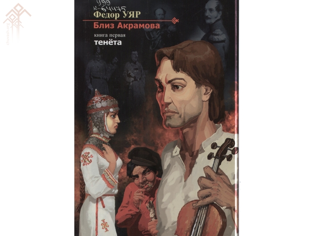 Обложка первого тома романа Федора Уяра «Близ Акрамова» на русском языке