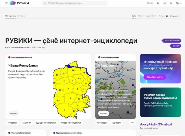 Скриншот главной страницы чувашского раздела РУВИКИ